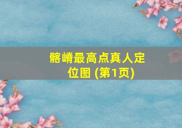 髂嵴最高点真人定位图 (第1页)